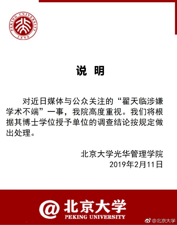 北京電影學院公布“翟天臨涉嫌學術不端”等問題調查進展