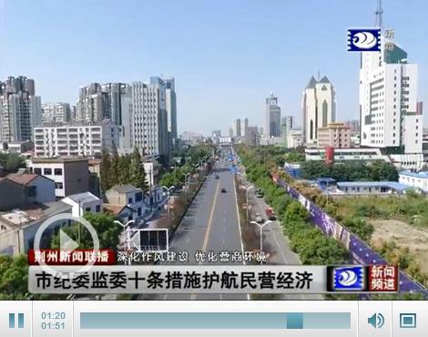 市紀委監委出臺十條措施 護航民營經濟高質量發展