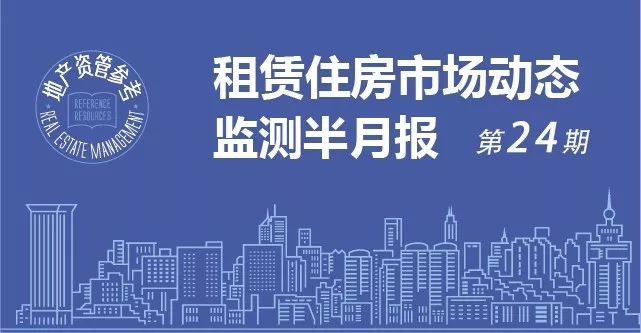 租賃住房市場動態監測半月報（第二十四期）