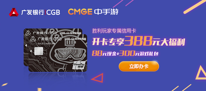 中手游勝利俱樂部聯手廣發銀行推出聯名信用卡 開卡即送海量現金和禮包福利