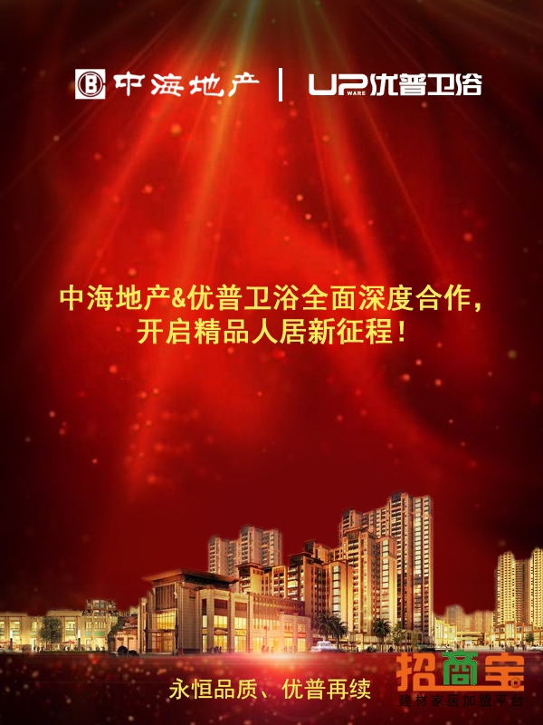 中海地產與優普衛浴合作